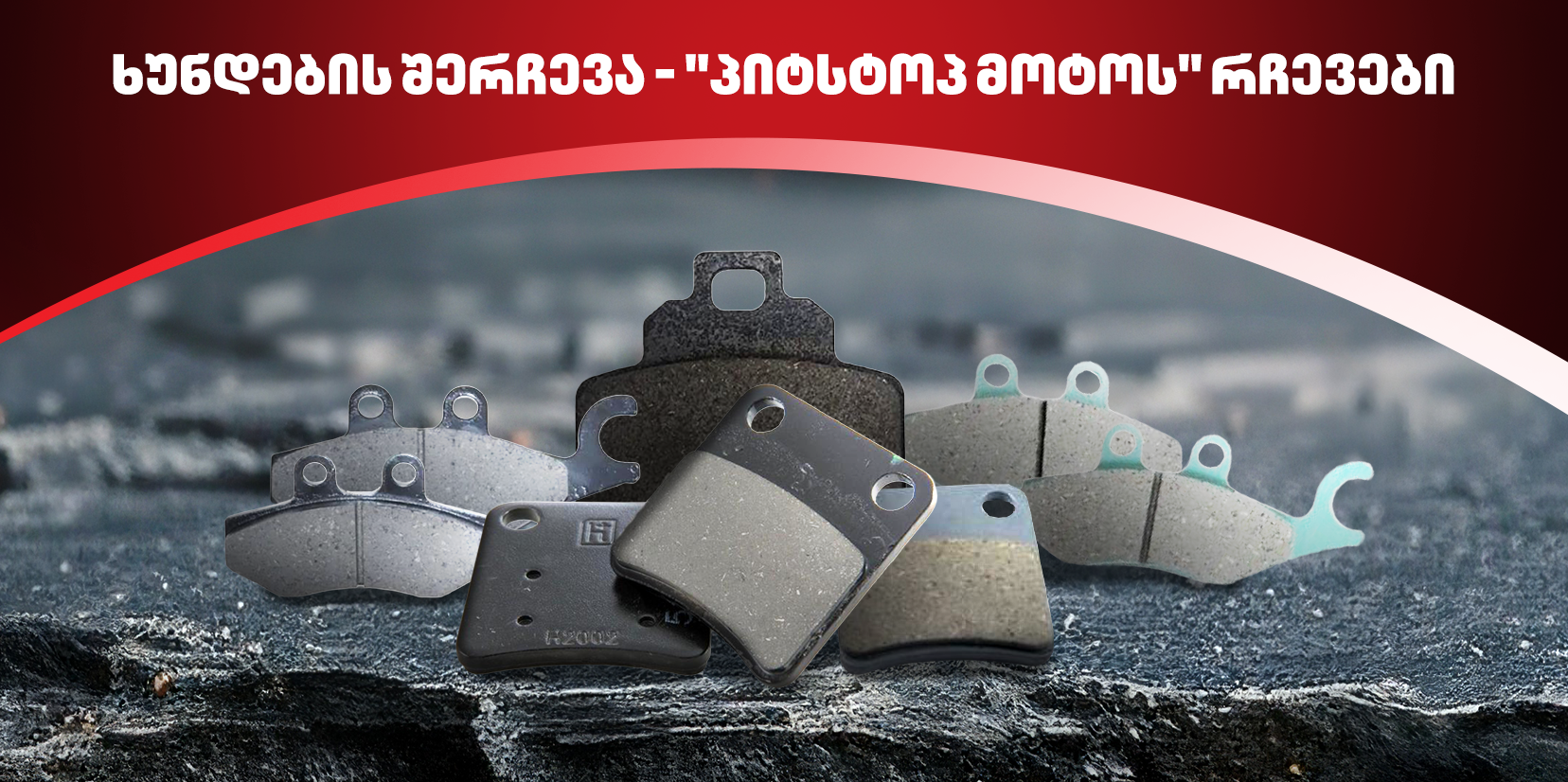 გაიგეთ მეტი ხუნდების შერჩევის სპეციფიკის შესახებ